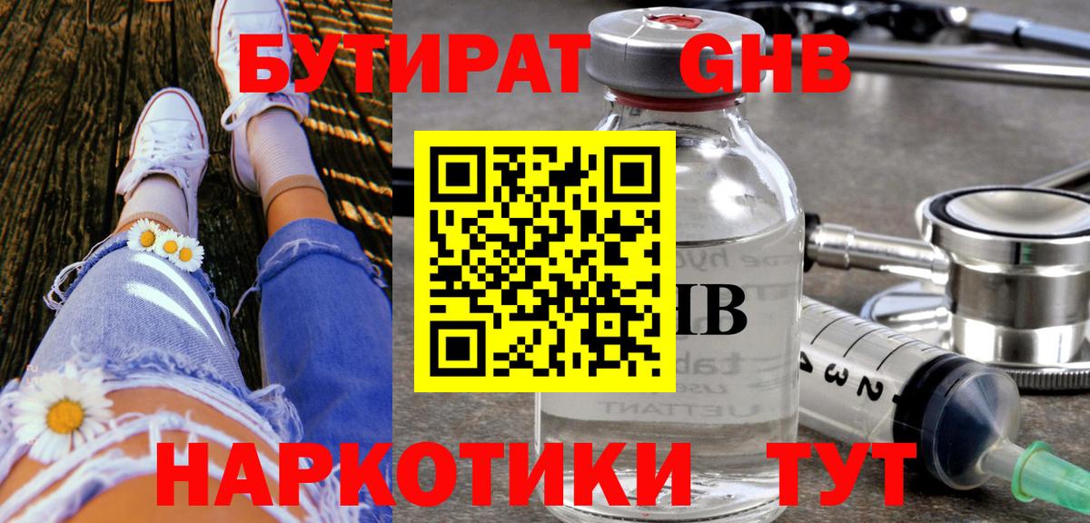 Бор  БУТИРАТ GHB  БУТИРАТ  Вход с VPN 