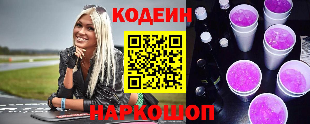 Кодеин Purple Drank  Вход с VPN  Бор 